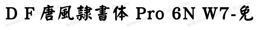 ＤＦ唐風隷書体 Pro 6N W7字体转换